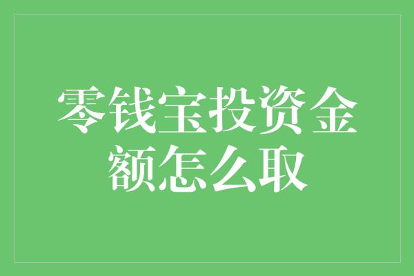 零钱宝投资金额怎么取