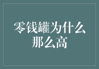 零钱罐为什么那么高：一场关于设计与实用性的探讨