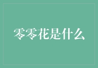 零零花究竟是何方神圣？你是不是被它从童年骗到了现在？