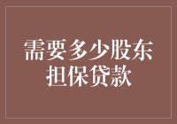 股东担保贷款：我需要多少股东才能借到钱？