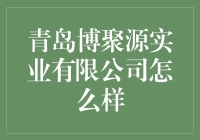 青岛博聚源实业有限公司：真的靠谱吗？