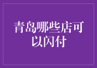 青岛闪付大作战：从市井小摊到高端商场，闪付全覆盖攻略