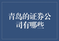 青岛证券市场概览：探索青岛本地及异地券商分支机构