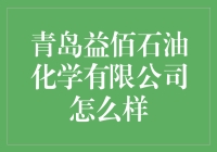 青岛益佰石油化学有限公司：油罐里的小秘密