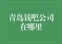 青岛钱吧公司是否真的存在？揭秘背后的真相！