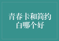 青春卡与简约白：在生活美学中的抉择