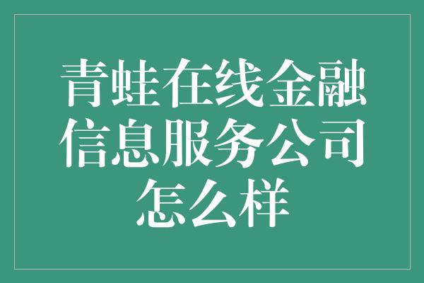 青蛙在线金融信息服务公司怎么样