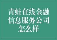 青蛙在线金融信息服务公司：避开金融坑不再难，青蛙跳一跳，钱袋鼓一鼓