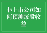 非上市公司如何预测每股收益：策略与挑战