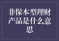 非保本型理财产品是啥？真的安全吗？