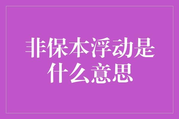 非保本浮动是什么意思