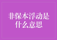 浮动收益基金：风险与机会并存的非保本投资模式