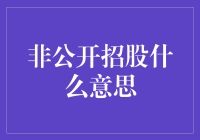 非公开招股是什么？新手必看指南！