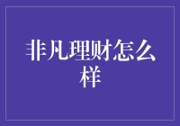 非凡理财：开启财富之门的新选择？