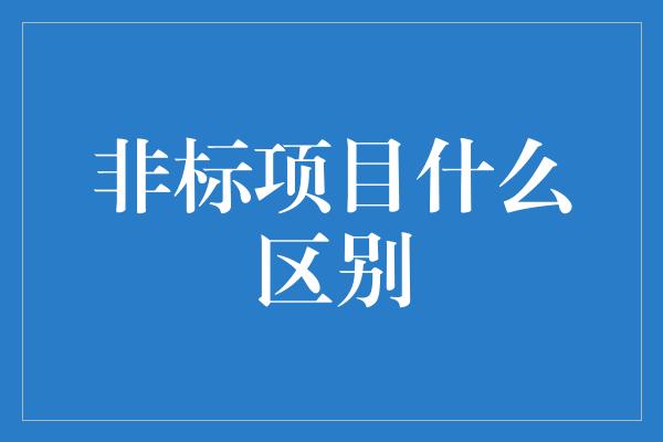 非标项目什么区别