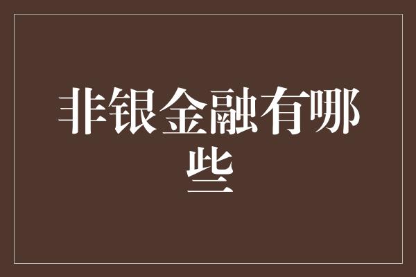 非银金融有哪些