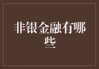 非银金融行业的蓬勃发展：多元化金融生态的构建者