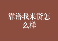 靠谱贷款平台我来贷：让消费金融更便捷