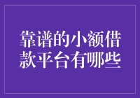 借款需谨慎：靠谱的小额借款平台推荐与分析