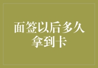 你猜，面签以后多久拿到卡？答案可能会让你泪流满面