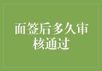 面试官：你通过了！审核员：等等，我们还没看完你的简历呢！