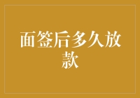 从面签到放款，我经历的银行工作日常