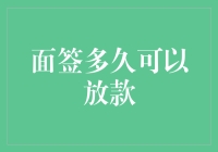 从面签到放款，只需三步：你敢信吗？