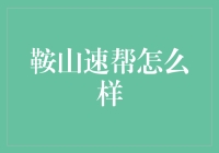 鞍山速帮：拯救你的不开心，从一个陌生人的电话开始