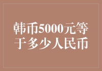 5000韩元在人民币中是否有价值？