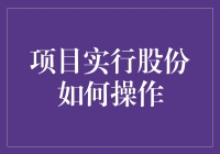 在虚拟世界里，我们都是股东：项目实行股份的操作手册