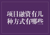 项目融资多元化：探索不同融资方式与策略