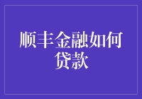 顺丰金融的贷款指南：从菜鸟到老司机的转变