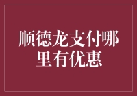 顺德龙支付：不是优惠那么多，只是你还没发现！