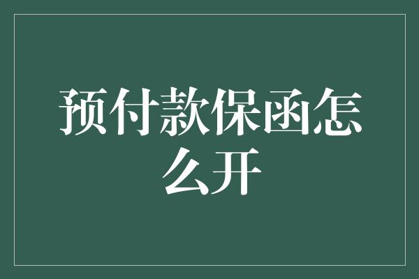 预付款保函怎么开