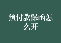 预付款保函：如何优雅地给你的贸易伙伴吃定心丸