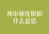 预审额度如何理解：金融机构风险管理的创新策略