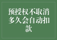 预授权不取消多久会自动扣款？揭秘信用卡预授权机制