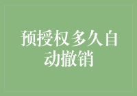 预授权与撤单那些事儿