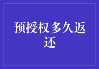 预授权多久返还：揭秘信用卡与银行间的微妙时间差