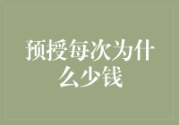 预授每次为什么少钱：探究消费信贷背后的财务玄机