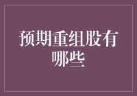 期待一场股市大变脸？揭秘那些即将华丽转身的重组股