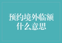 预约境外临额？这年头连出国都得抢票了？