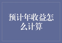 理财达人必修课：揭秘年收益的计算法则