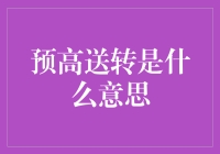 高送转？低吸高抛？别被股市术语忽悠啦！