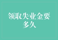 领失业金比等花开还难？来听听专家怎么说！