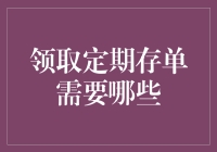 定期存单领取指南：如何像个智者一样拿到你的宝藏