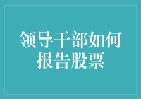 股票报告的艺术：领导干部如何让自己看起来像个股市大亨