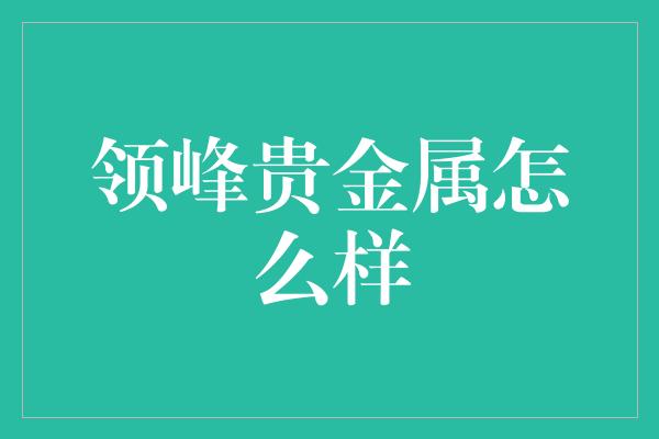 领峰贵金属怎么样