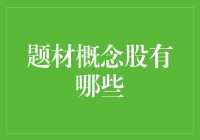 A股题材概念股：深度解析与投资策略