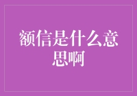 额信：数字化时代的信用新概念